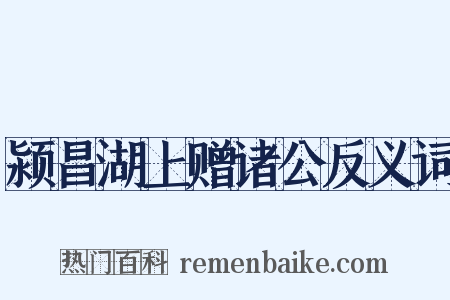 颍昌湖上赠诸公反义词是什么意思的图片